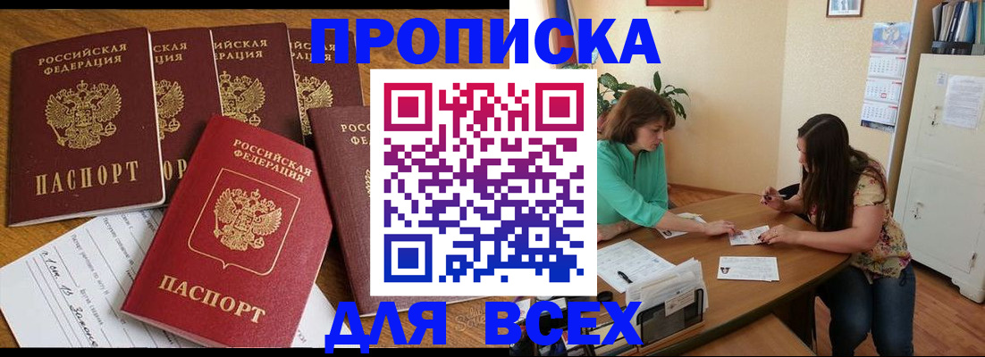 купить прописку в Красноярске